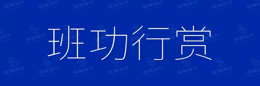 2774套 设计师WIN/MAC可用中文字体安装包TTF/OTF设计师素材【1295】